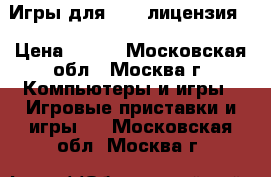 Игры для ps2  лицензия. › Цена ­ 250 - Московская обл., Москва г. Компьютеры и игры » Игровые приставки и игры   . Московская обл.,Москва г.